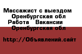 Массажист с выездом - Оренбургская обл. Работа » Вакансии   . Оренбургская обл.